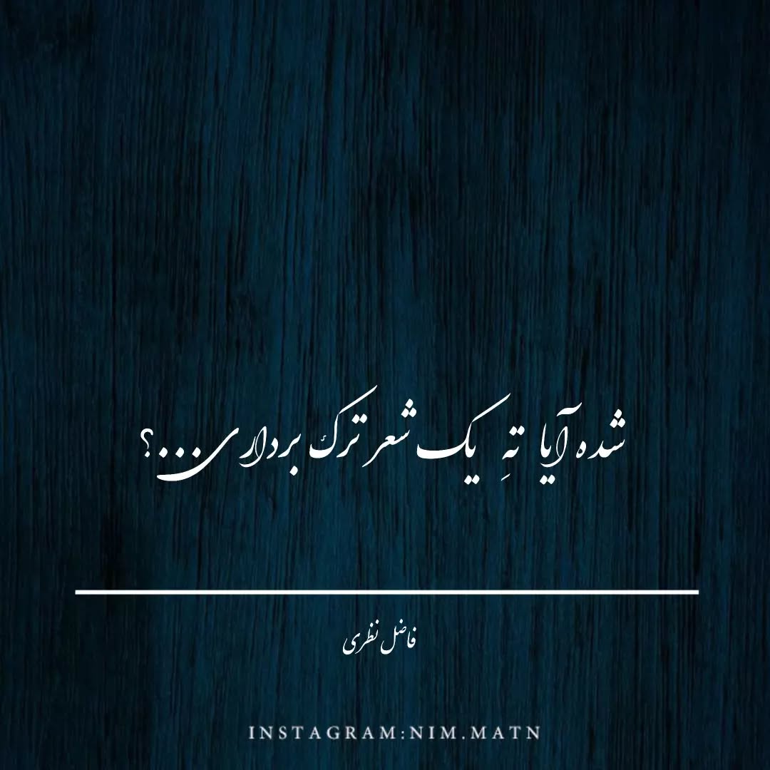 زیباترین شعر عاشقانه فاضل نظری