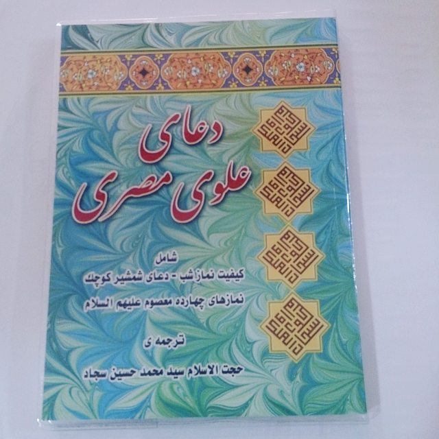 دعای علوی مصری