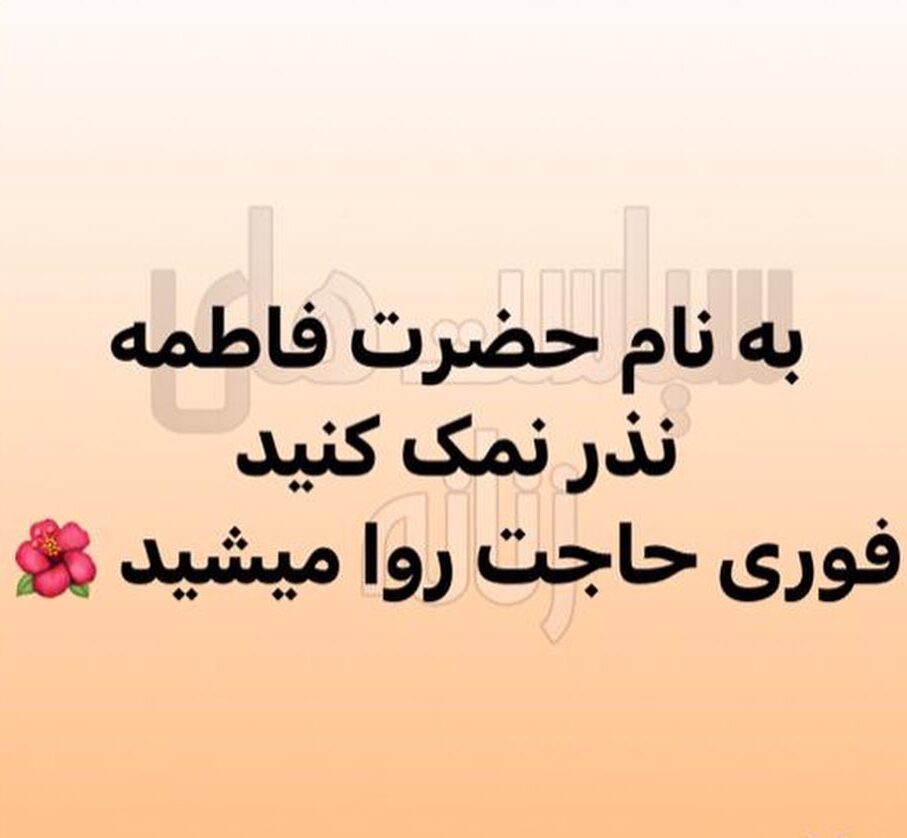 بهترین نذری که حاجت میده
