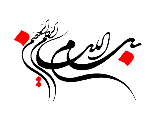 ختم بسم الله الرحمن الرحیم از ایت الله بهجت