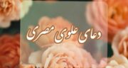 دعای علوی مصری برای چیست؟ متن دعا با ترجمه و PDF + صوتی از فرهمند و فانی