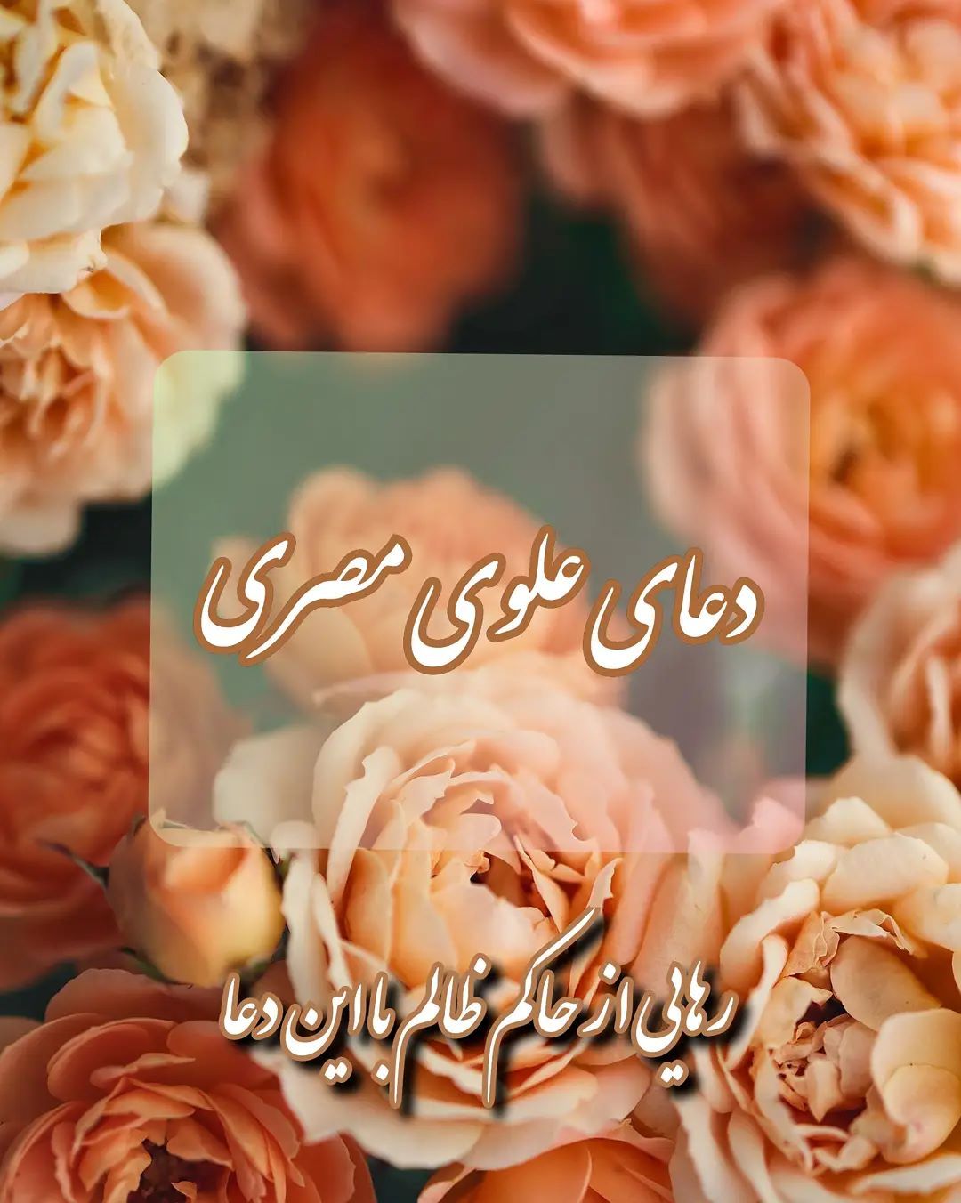دعای علوی مصری