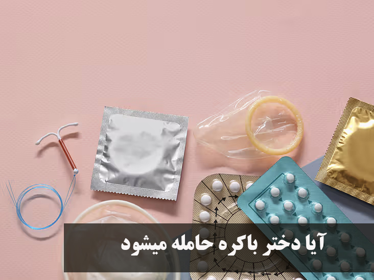 آیا دختر باکره حامله میشود