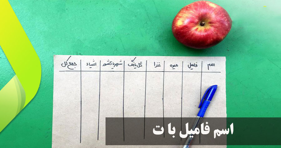 اسم فامیل با ت