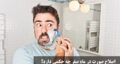 اصلاح صورت در ماه صفر چه حکمی دارد؟ کارهای ممنوع در ماه صفر از نظر مراجع