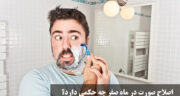 اصلاح صورت در ماه صفر چه حکمی دارد؟ کارهای ممنوع در ماه صفر از نظر مراجع
