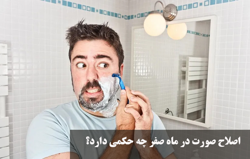 اصلاح صورت در ماه صفر چه حکمی دارد؟