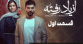 بازیگر سریال از یاد رفته + سریال از یاد رفته چند قسمت است +خلاصه داستان سریال از یاد رفته
