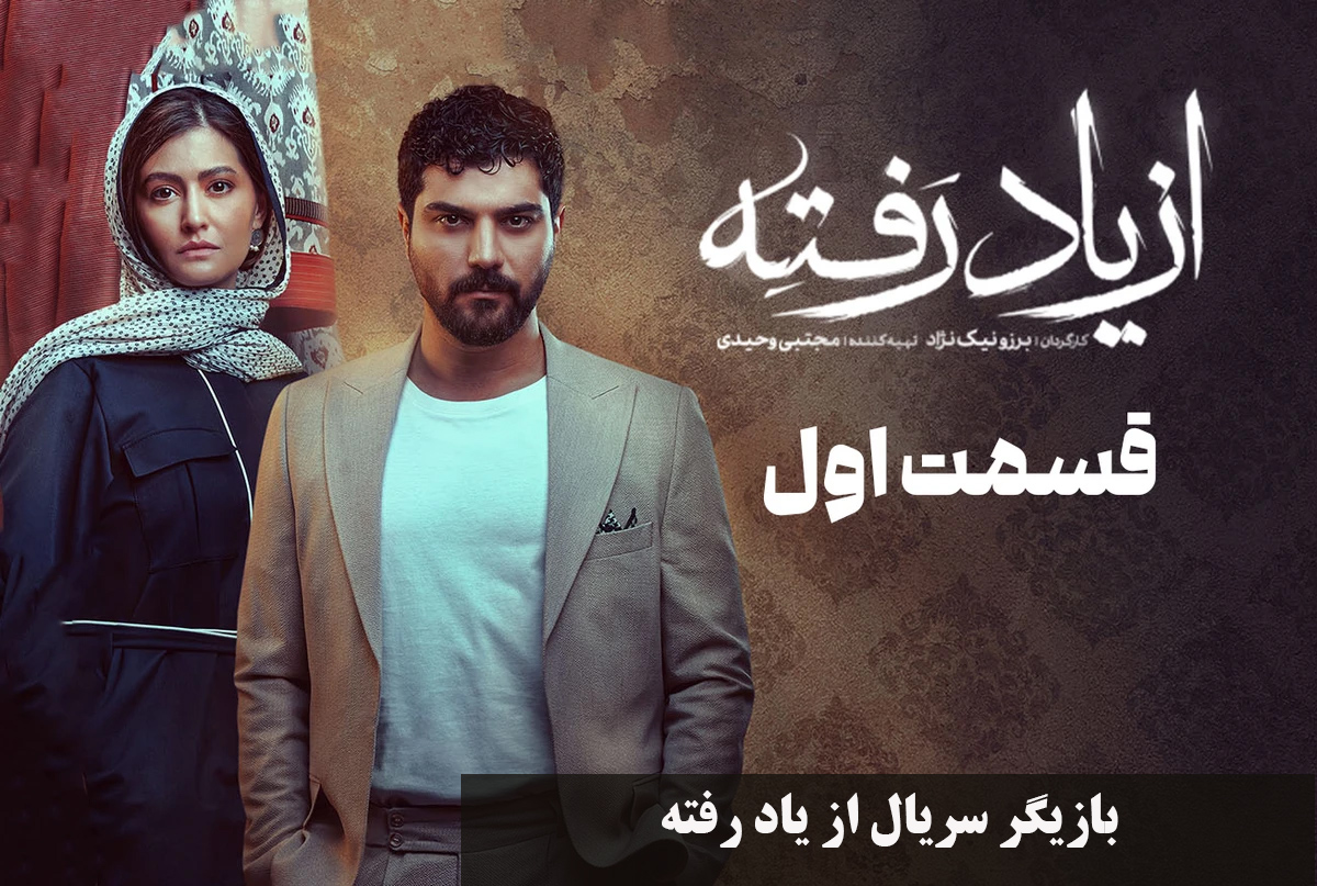 سریال از یاد رفته