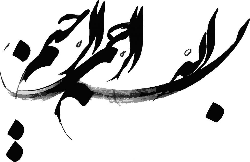 ختم بسم الله الرحمن الرحیم در 41 روز