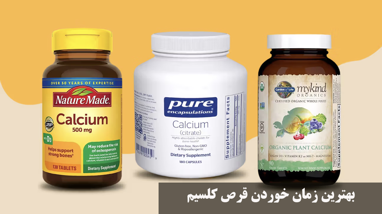 بهترین زمان خوردن قرص کلسیم