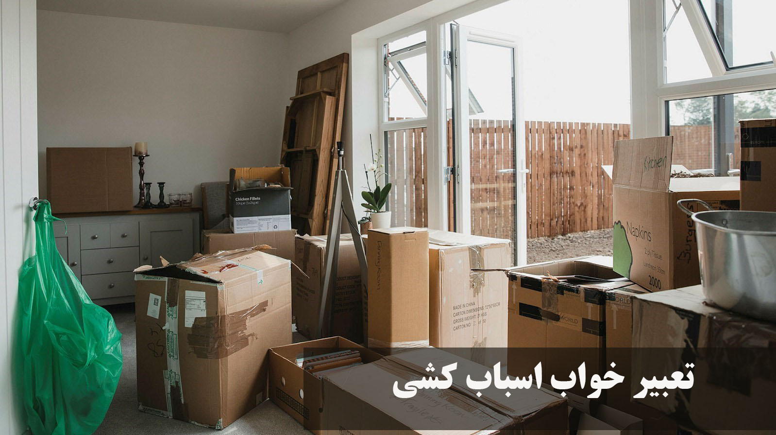 تعبیر خواب اسباب کشی برای(خودم، دیگران، فامیل، پدر و مادر، مرده، خواهر) از حضرت یوسف و امام صادق