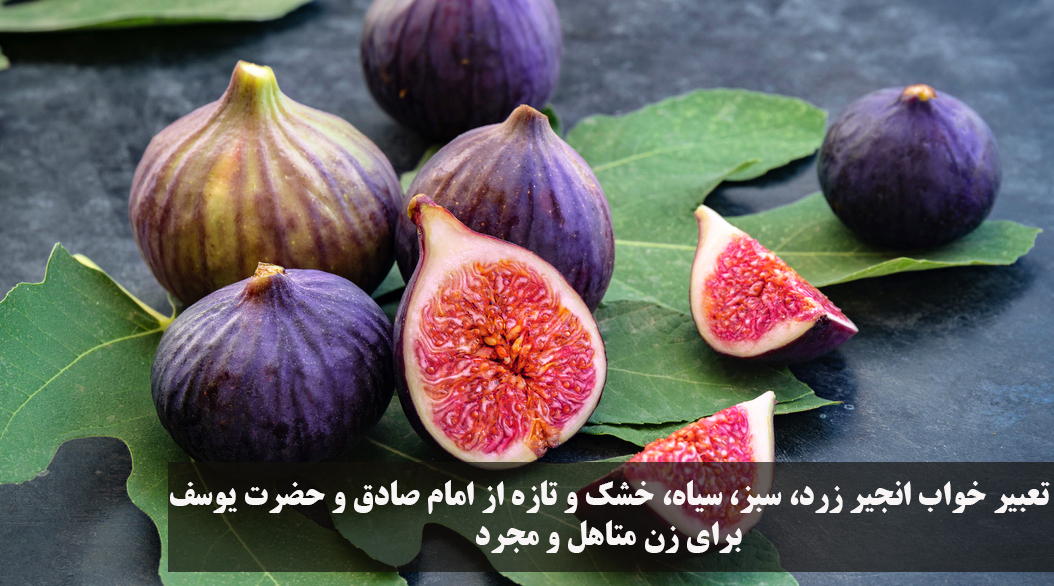 تعبیر خواب انجیر