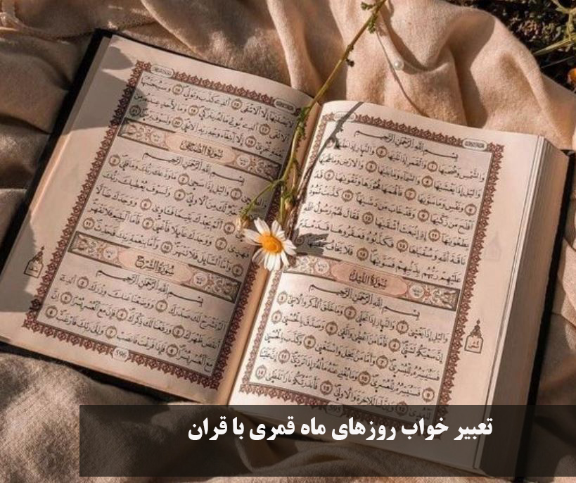 تعبیر خواب روزهای ماه قمری با قران 