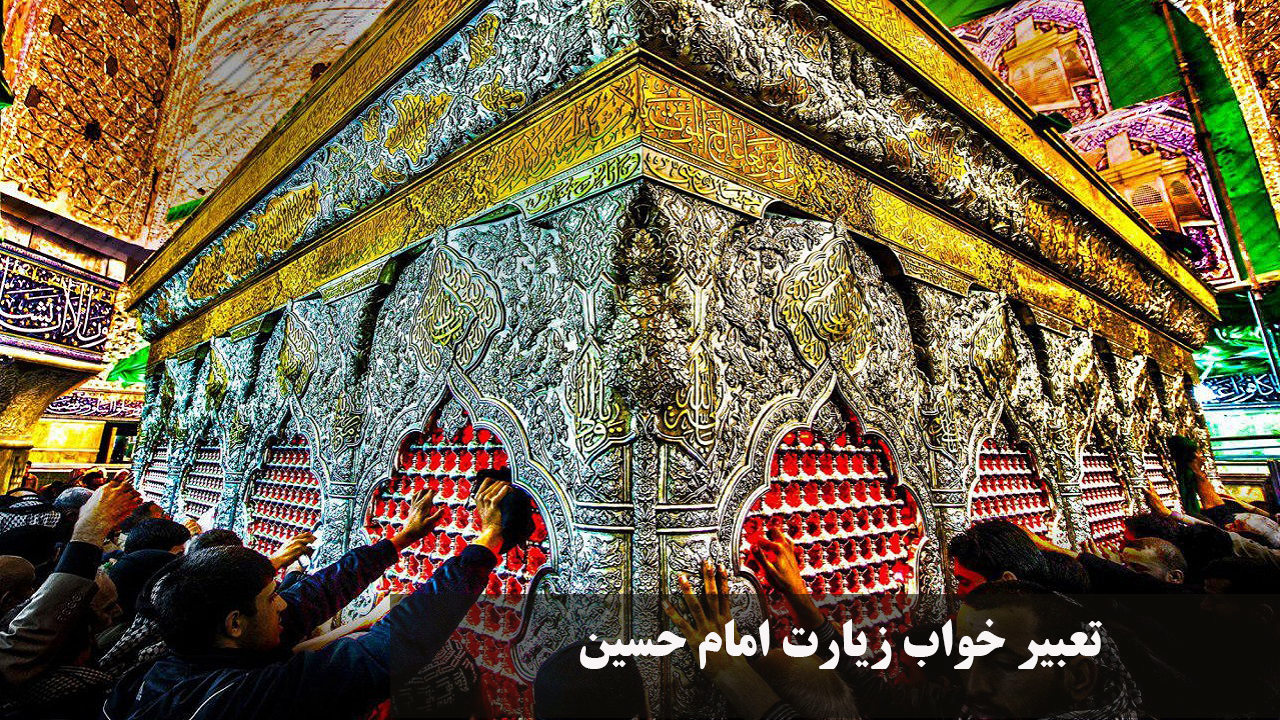 تعبیر خواب زیارت امام حسین