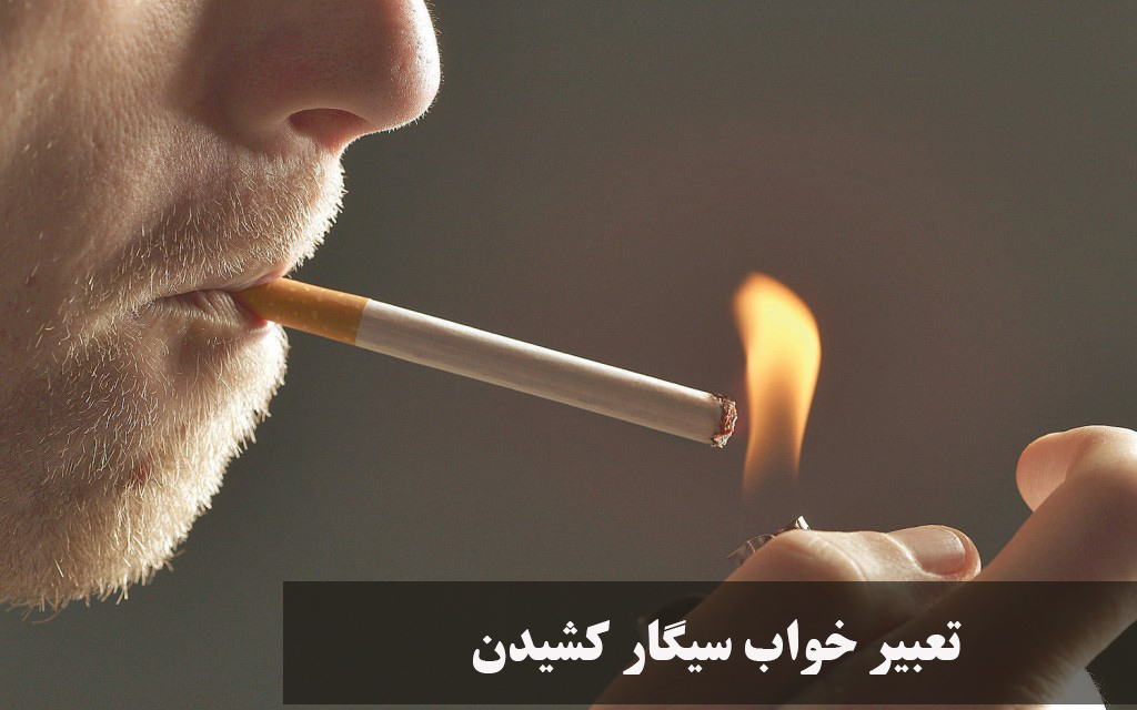 تعبیر خواب سیگار کشیدن