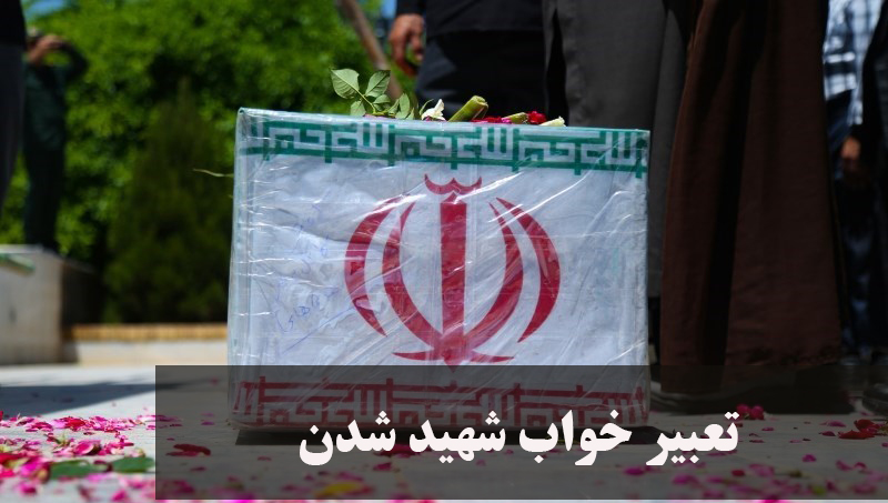 تعبیر خواب شهید شدن