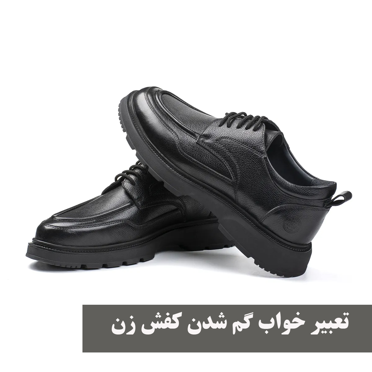 تعبیر خواب گم کردن کفش