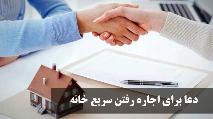 دعا برای اجاره رفتن خانه