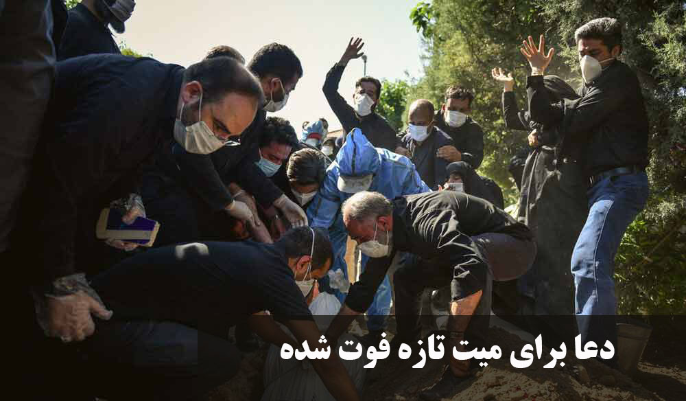 دعا برای میت تازه فوت شده