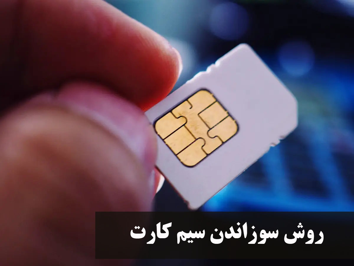 روش سوزاندن سیم کارت همراه اول و ایرانسل آنلاین + بعد از سوزاندن سیم کارت چه می شود