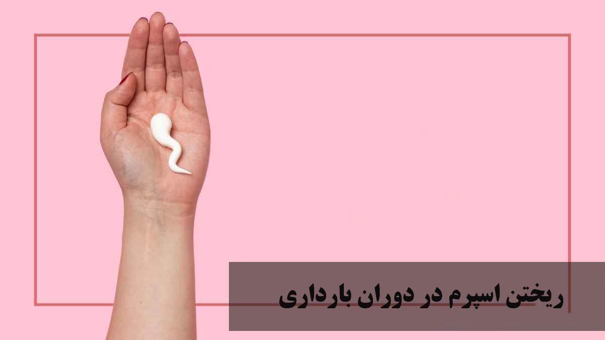 آیا ریختن اسپرم در دوران بارداری ضرر دارد؟ رابطه جنسی در بارداری از ماه اول تا ماه نهم + آیا تحریک شدن در بارداری خطر دارد؟