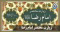 زیارت مختصر امام رضا بدون ترجمه با pdf + صوتی از علی فانی و فرهمند