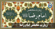 زیارت مختصر امام رضا بدون ترجمه با pdf + صوتی از علی فانی و فرهمند