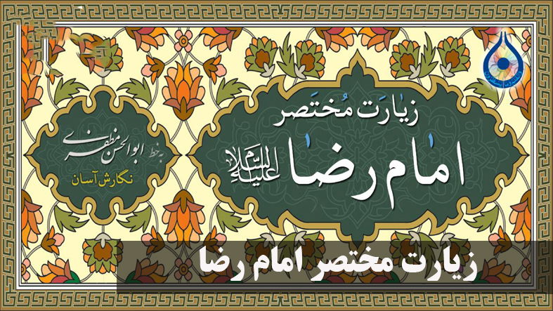 زیارت مختصر امام رضا 