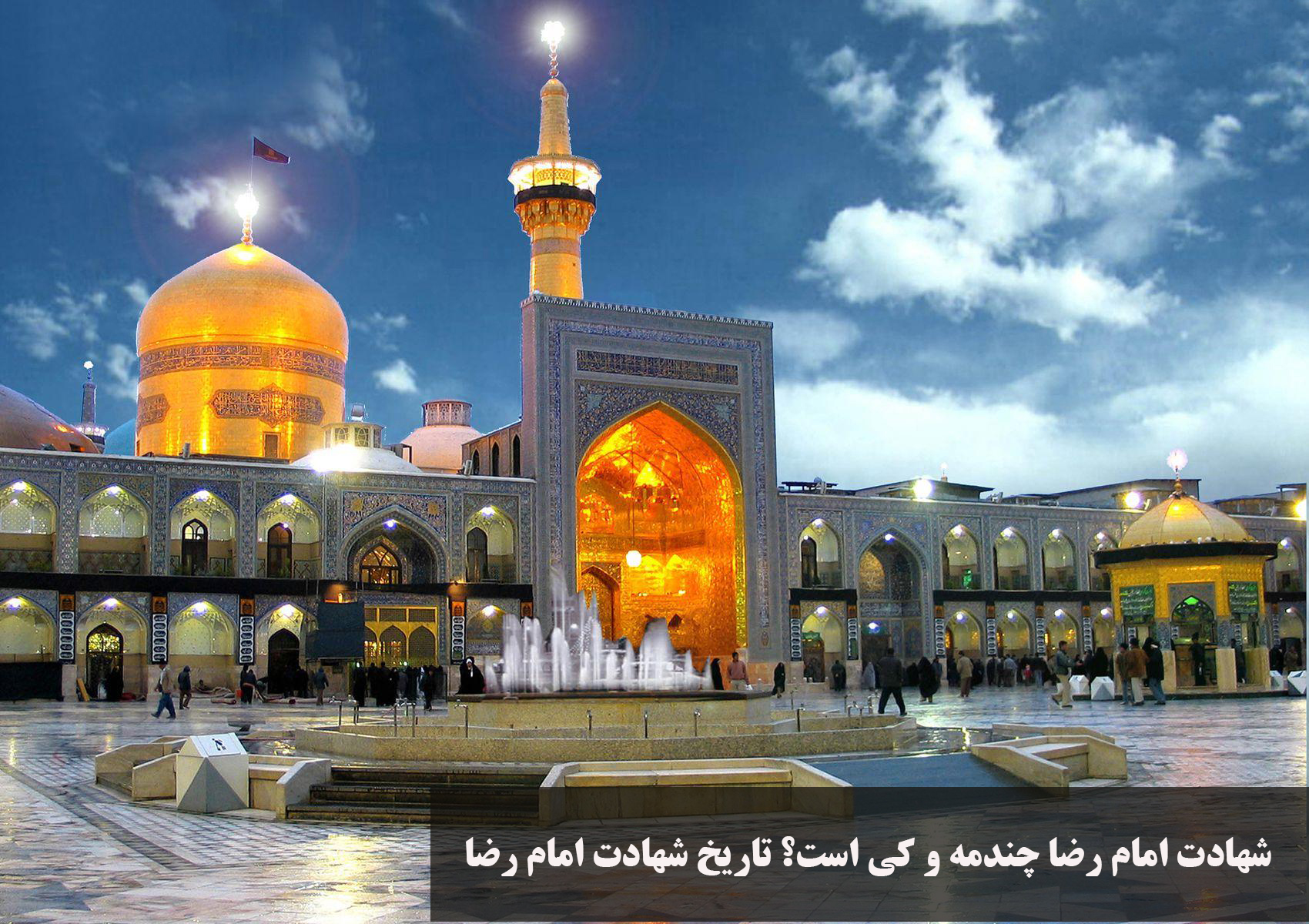 شهادت امام رضا چندمه