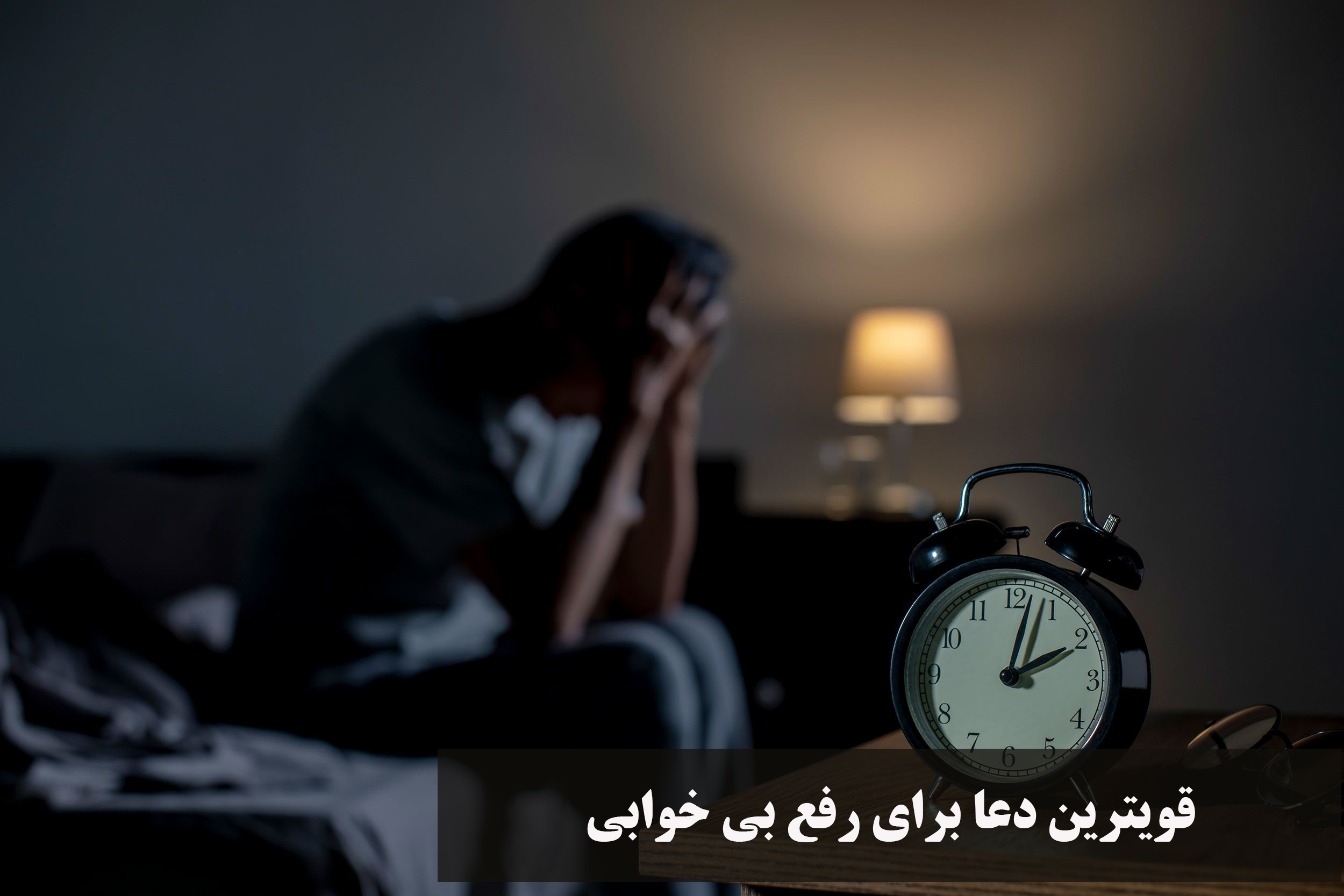 قویترین دعا برای رفع بی خوابی