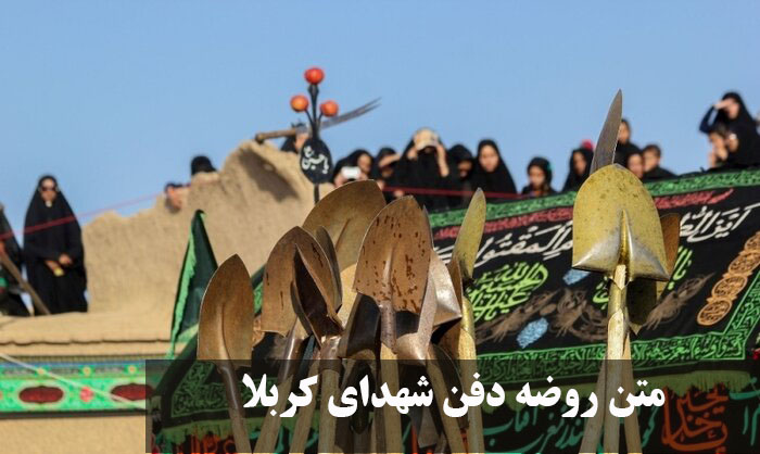 متن روضه دفن شهدای کربلا