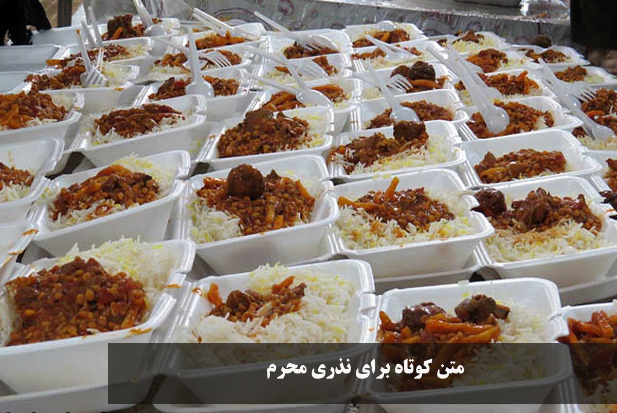متن کوتاه برای نذری محرم