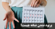 پریود نشدن نشانه چیست؟ علت عقب افتادن پریود در چهل سالگی، حامله نبودن و ترشحات سفید چیست؟