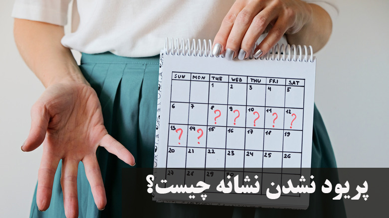پریود نشدن نشانه چیست؟ علت عقب افتادن پریود در چهل سالگی، حامله نبودن و ترشحات سفید چیست؟