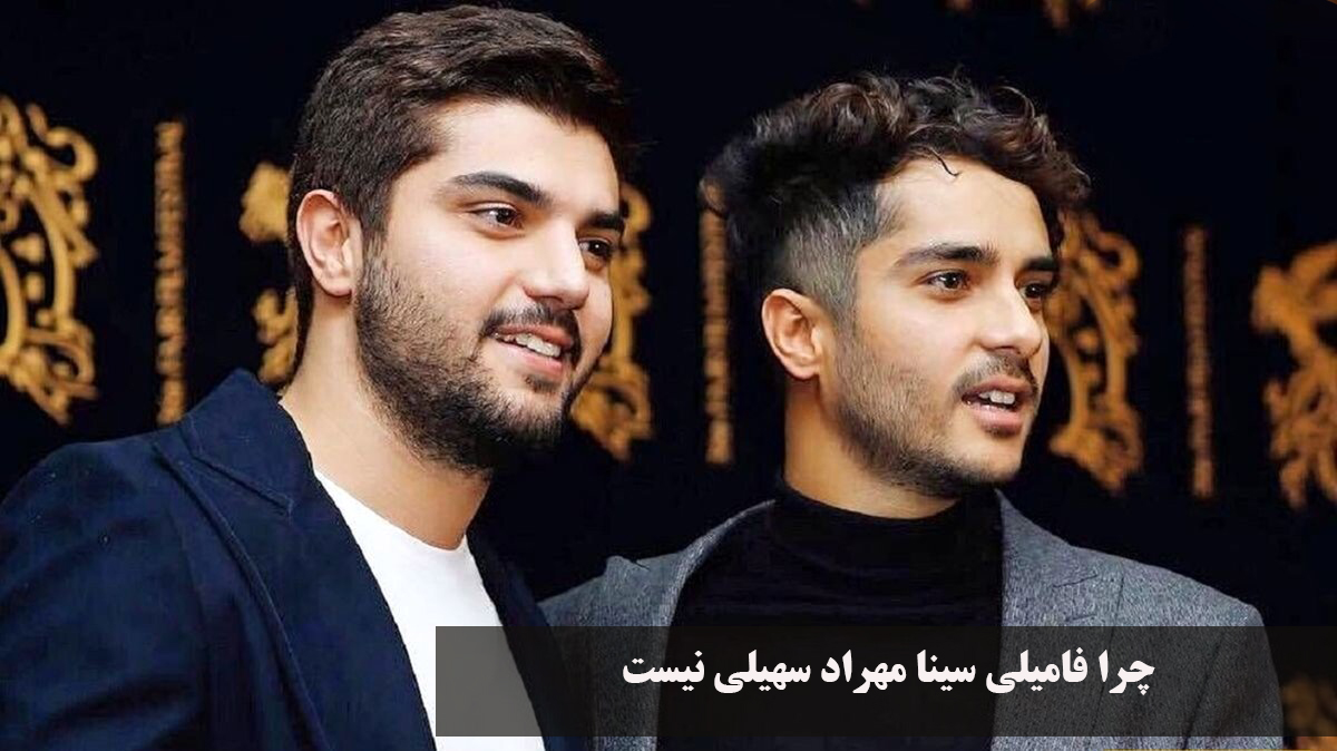 چرا فامیلی سینا مهراد و ساعد سهیلی یکی نیست