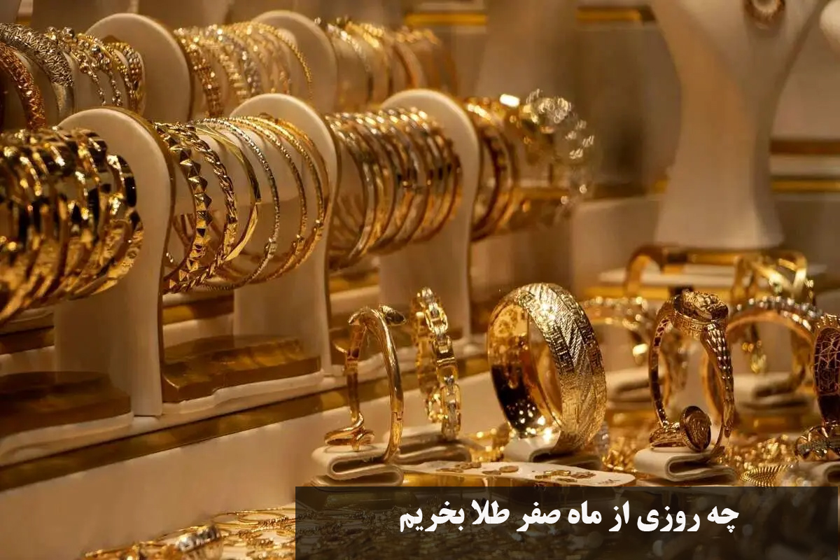 چه روزی از ماه صفر طلا بخریم