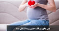 چی بخوریم قلب جنین زود تشکیل بشه؟(خرما، بادام، سوره یس) معجزه ی در تشکیل قلب جنین