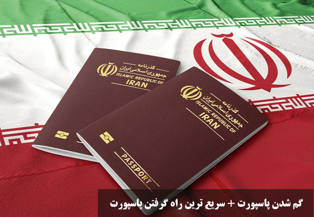 گم شدن پاسپورت + سریع ترین راه گرفتن پاسپورت 
