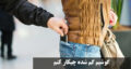 گوشیم گم شده چیکار کنم؟ ردیابی گوشی گمشده از طریق شماره تلفن خاموش و روشن