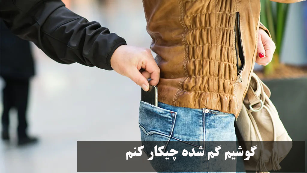 گوشیم گم شده چیکار کنم
