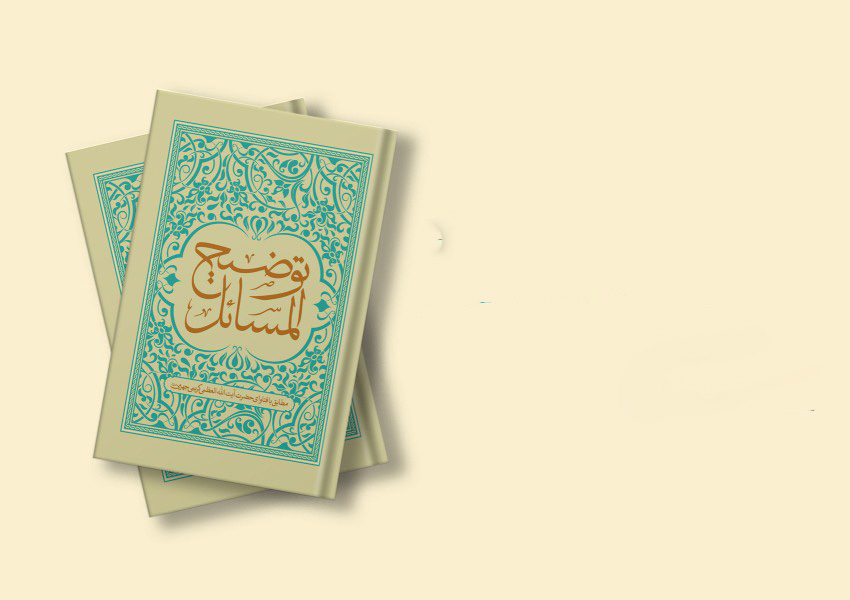 حکم رابطه دهانی از نظر آیت الله خامنه ای