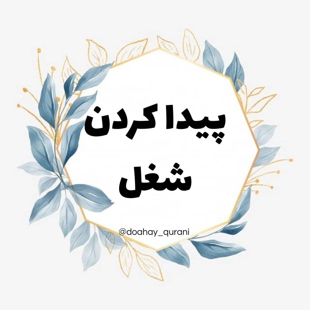 دعا برای پیدا شدن کار فوری