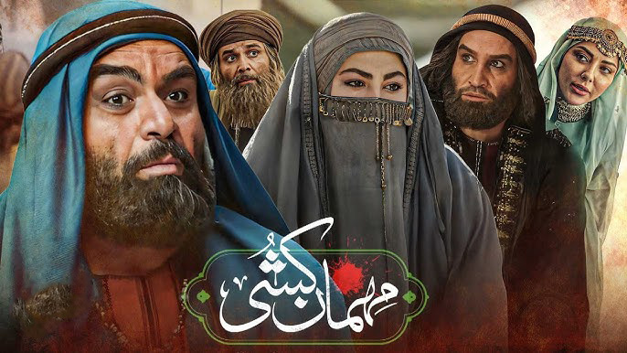 اسامی بازیگران سریال مهمان کشی| بازیگر نقش شریک در سریال مهمان کشی+سریال مهمان کشی چند قسمت است و موضوع سریال