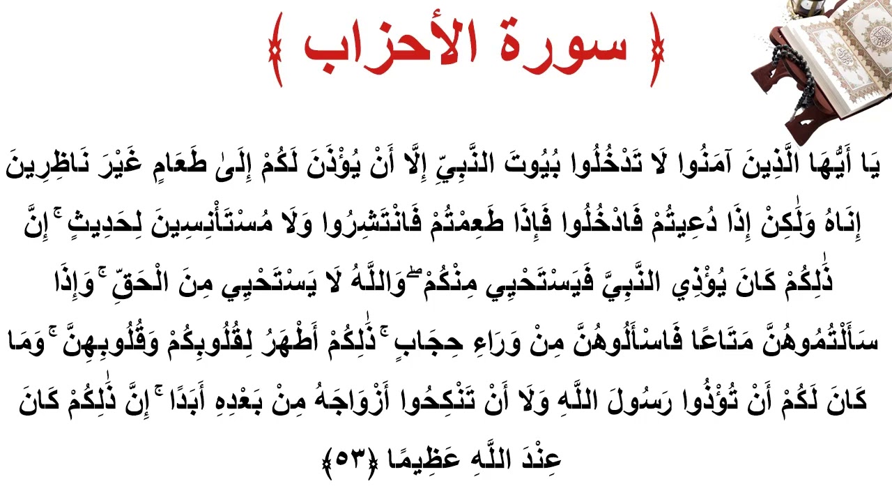 آیه ۵۳ سوره احزاب