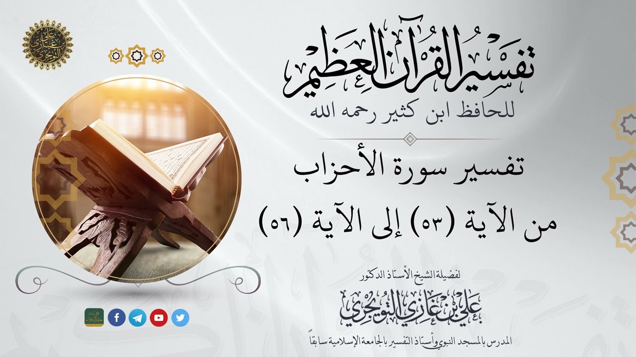 آیه ۵۳ سوره احزاب