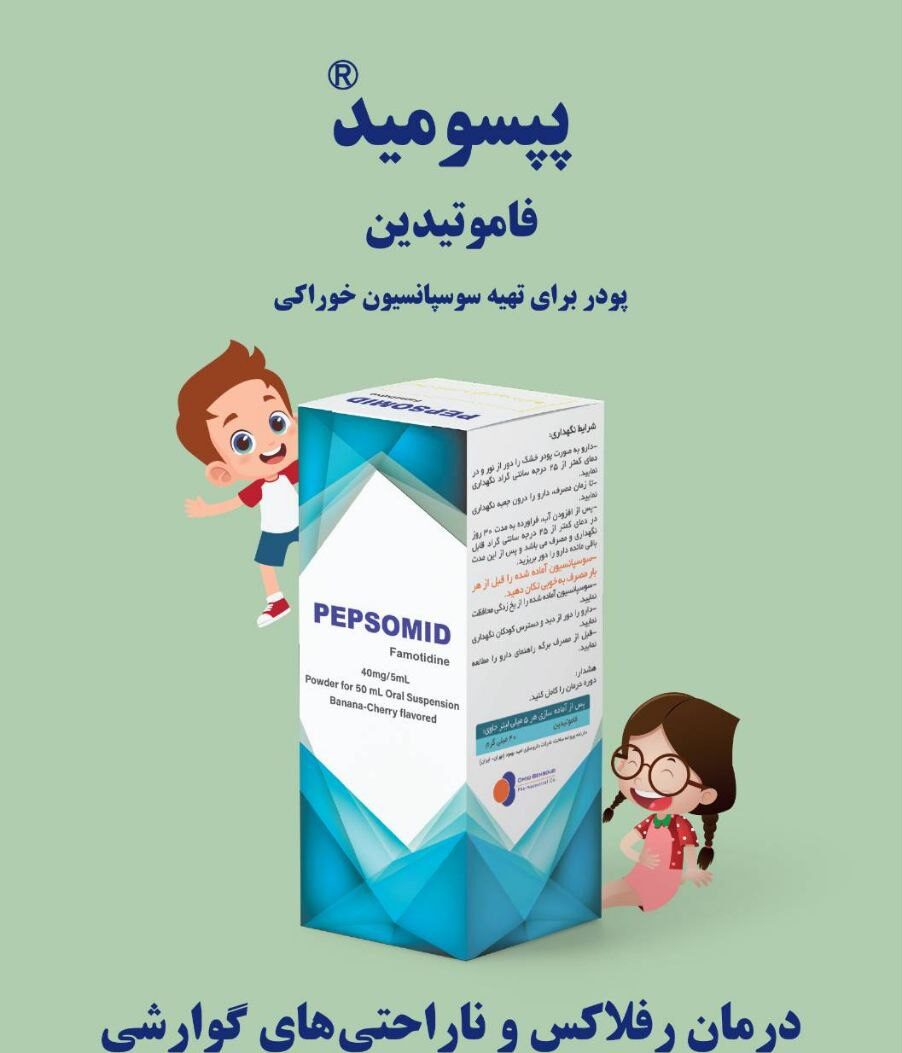 شربت فاموتیدین برای نوزاد