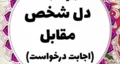 دعا برای نرم شدن دل طرف مقابل (دل کسی، دل شاکی، طلبکار،دشمن، رئیس، فرزند و پدر و مادر)