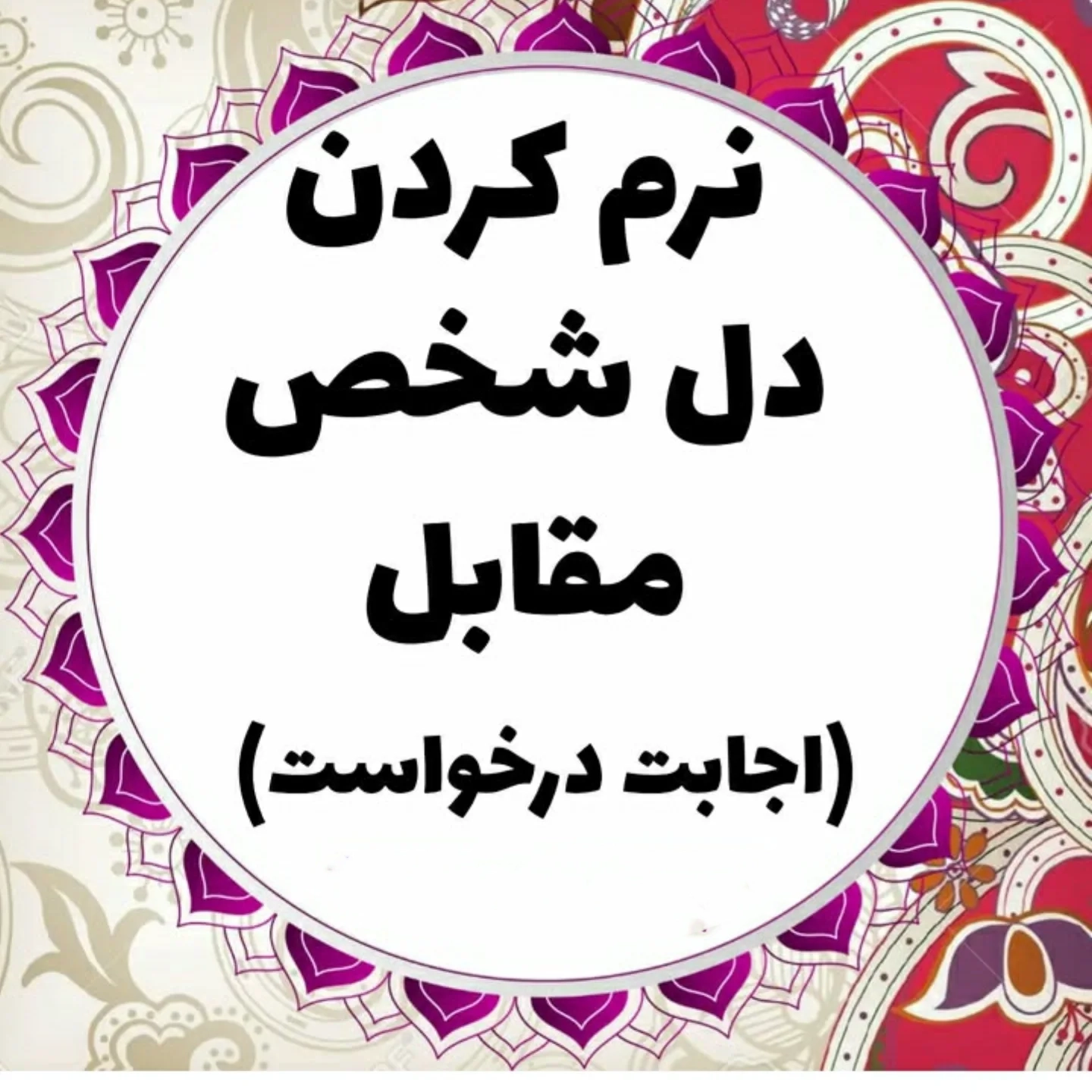 دعا برای نرم شدن دل طرف مقابل (دل کسی، دل شاکی، طلبکار،دشمن، رئیس، فرزند و پدر و مادر)