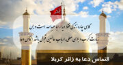 زیباترین متن برای التماس دعا به زائر کربلا + پیامک زیارت قبول و التماس دعا کربلا
